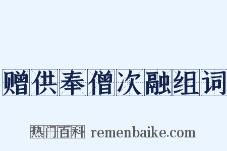 赠供奉僧次融组词是什么意思的图片